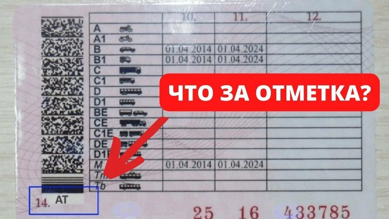 Почему дали категорию в. Отметка АТ В правах. Отметка АТ В водительском удостоверении. Отметка в правах автомат.