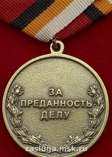 Медаль за преданность