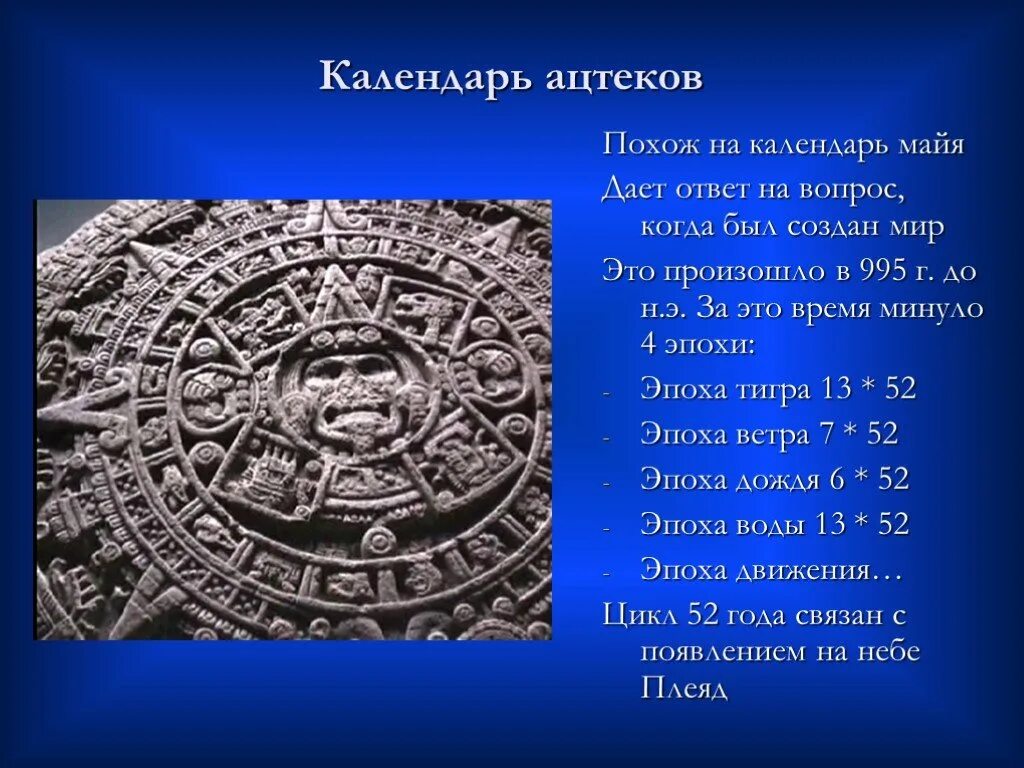 Древние календари. Календари разных народов. Календарь Майя. Проект календарь Майя.