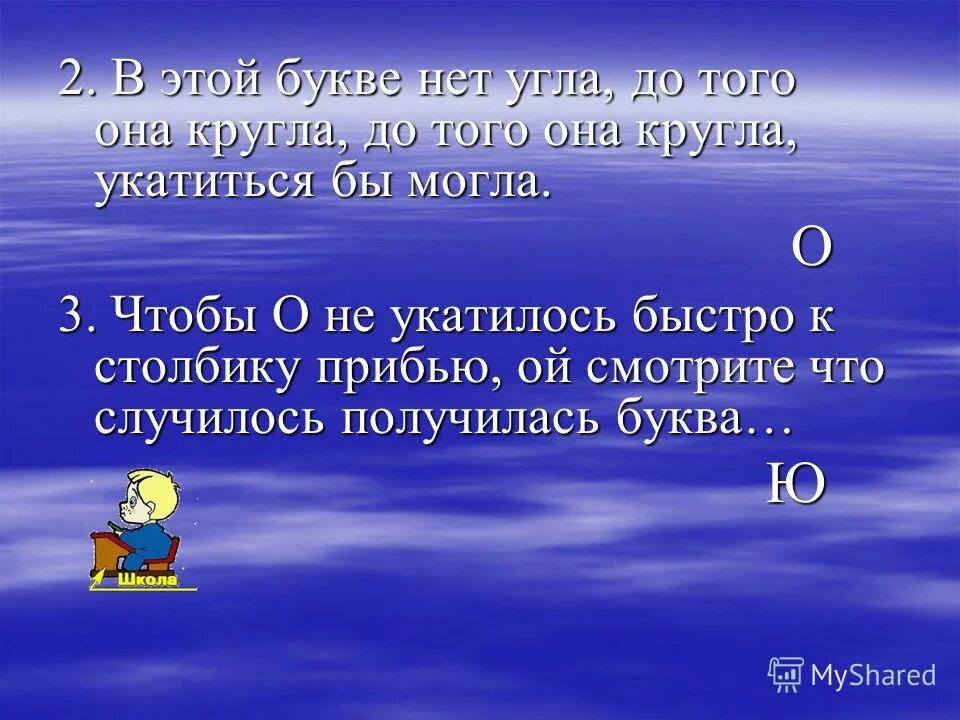 Стих чтобы о не укатилось крепко к столбику прибью. Описание буквы а. Город где нет буквы о. Стихи про буквы о в этой букве нет угла. Город где нет буквы о.