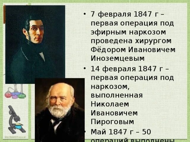 Когда была первая операция. Пирогов 1847. Первая операция под эфирным наркозом. Первая операция под наркозом 1847.