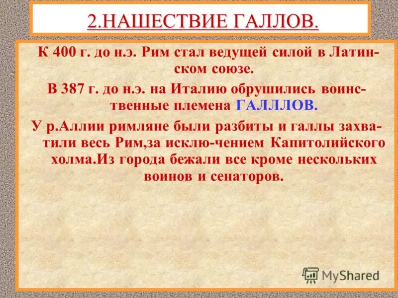 Дата нашествия галлов