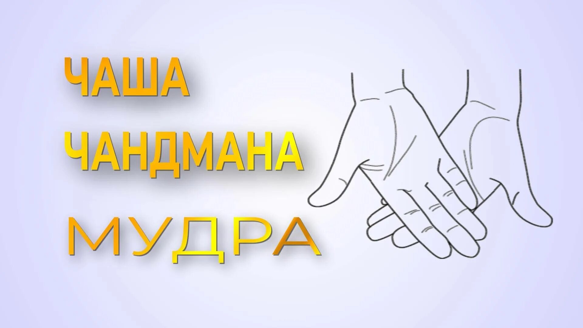 Мудра призвание. Мудра для ума «шапка шакьямуни»:. Мудры богатства. Королевская мудра счастья. Kundalini-mudra (кундалини-мудра).