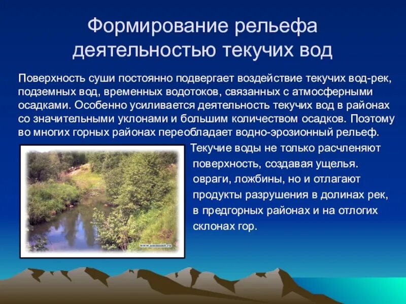 Роль воды в формировании рельефа. Деятельность текучих вод форма рельефа. Деятельность воды формы рельефа. Влияние текучих вод на рельеф.