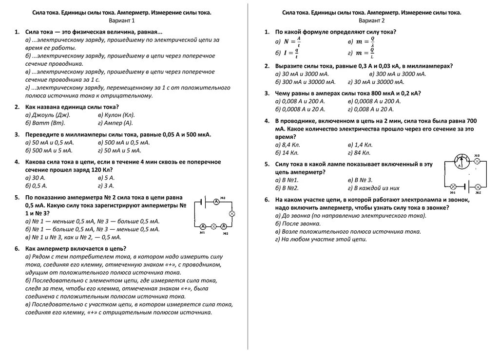 Измерение силы тока вариант 1. Физика 8 класс амперметр измерение силы тока. Амперметр измерение силы тока 8. Сила тока амперметр 8 класс. Тест на силу тока и амперметр.