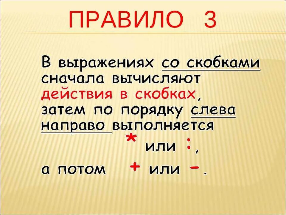 Действия в скобках 3 класс. Правило порядка действий в выражениях со скобками. Правило порядка выполнения действий в выражениях со скобками. Порядок действий 3 класс правило. Правило на порядок действий математика 3 класс.