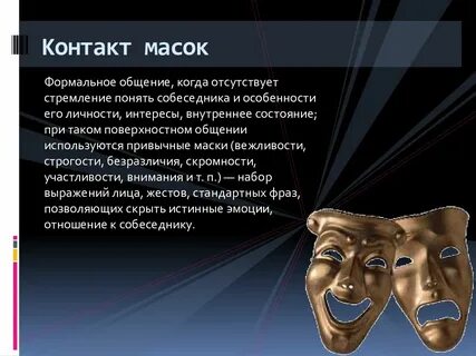Собеседник маска