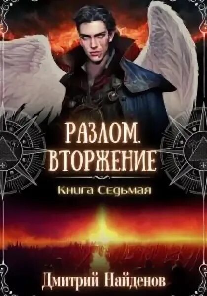 Найденов разлом 3 читать полностью. Найденов разлом 3 читать полностью