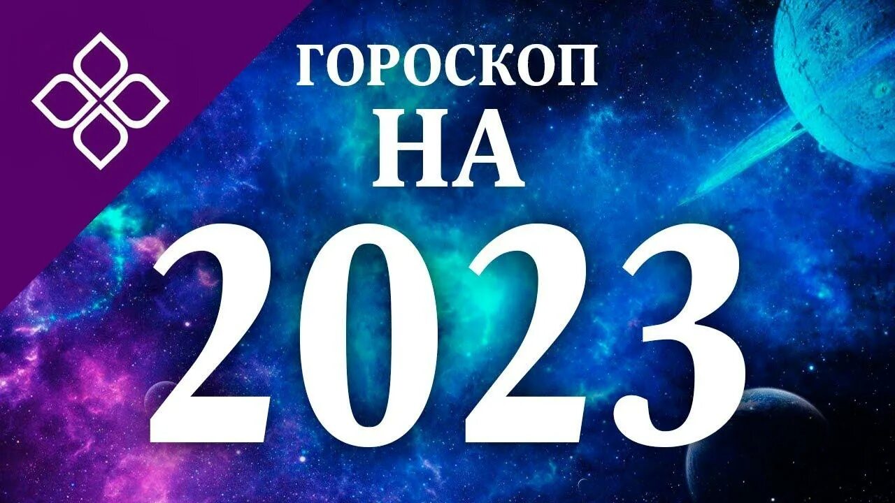 Какой знак зодиака в 2023. Знак зодиака 2023 года. Март 2023 знак зодиака. Астрологический новый год 2023. 2023 Год для козерога.