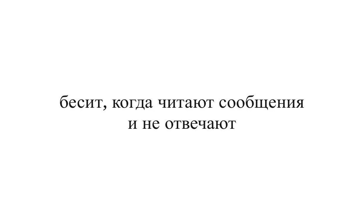 Бесит когда читают сообщения и не отвечают. Бесит когда читают и не отвечают. Человек который не отвечает на сообщения. Бесят люди которые читают сообщение и не отвечают.