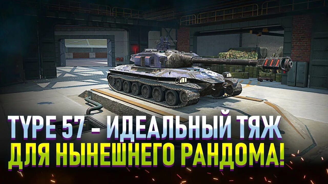 Type 57 Blitz. Тайп 57 WOT Blitz. Type 57 Mecha WOT Blitz. Оборудование на тайп 57.