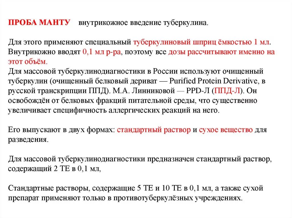 Туберкулин его виды. Туберкулин виды туберкулина. Введение туберкулина внутрикожно. Виды туберкулин диагночтикт.