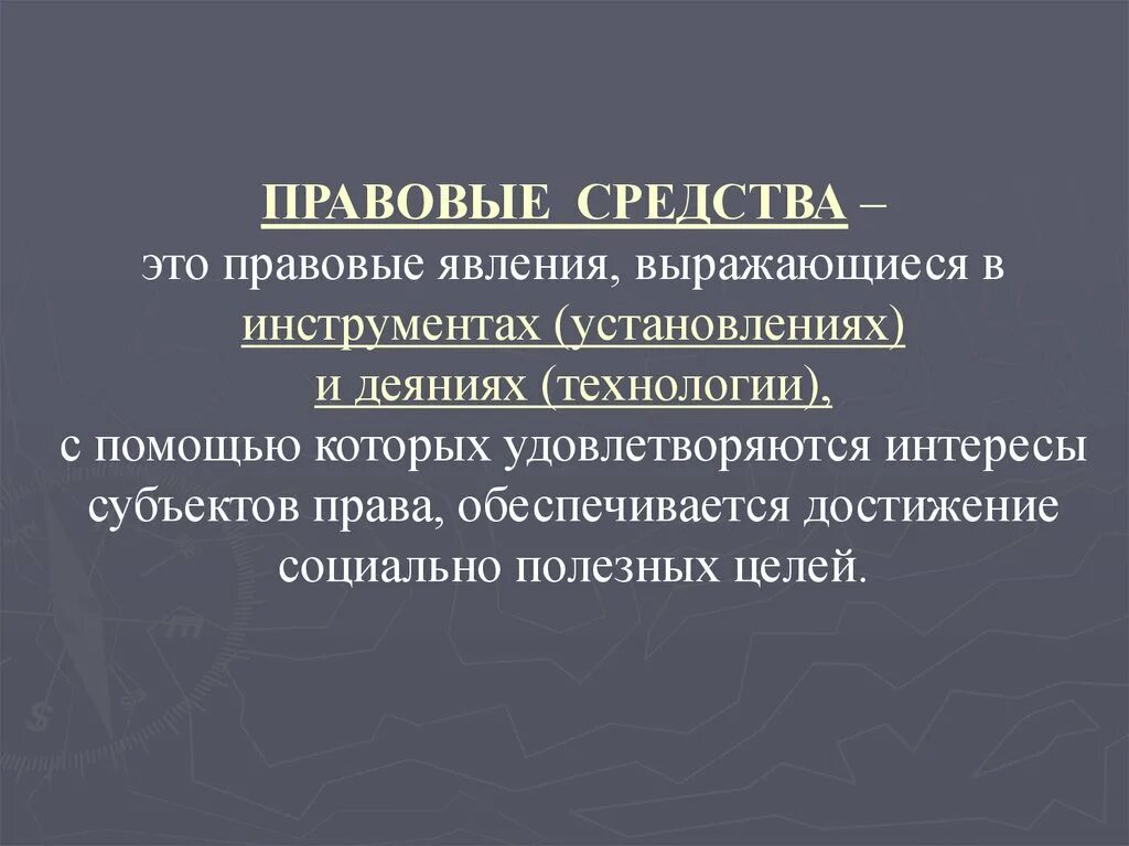 Правовые средства реферат