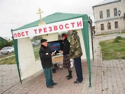 Пост трезвости