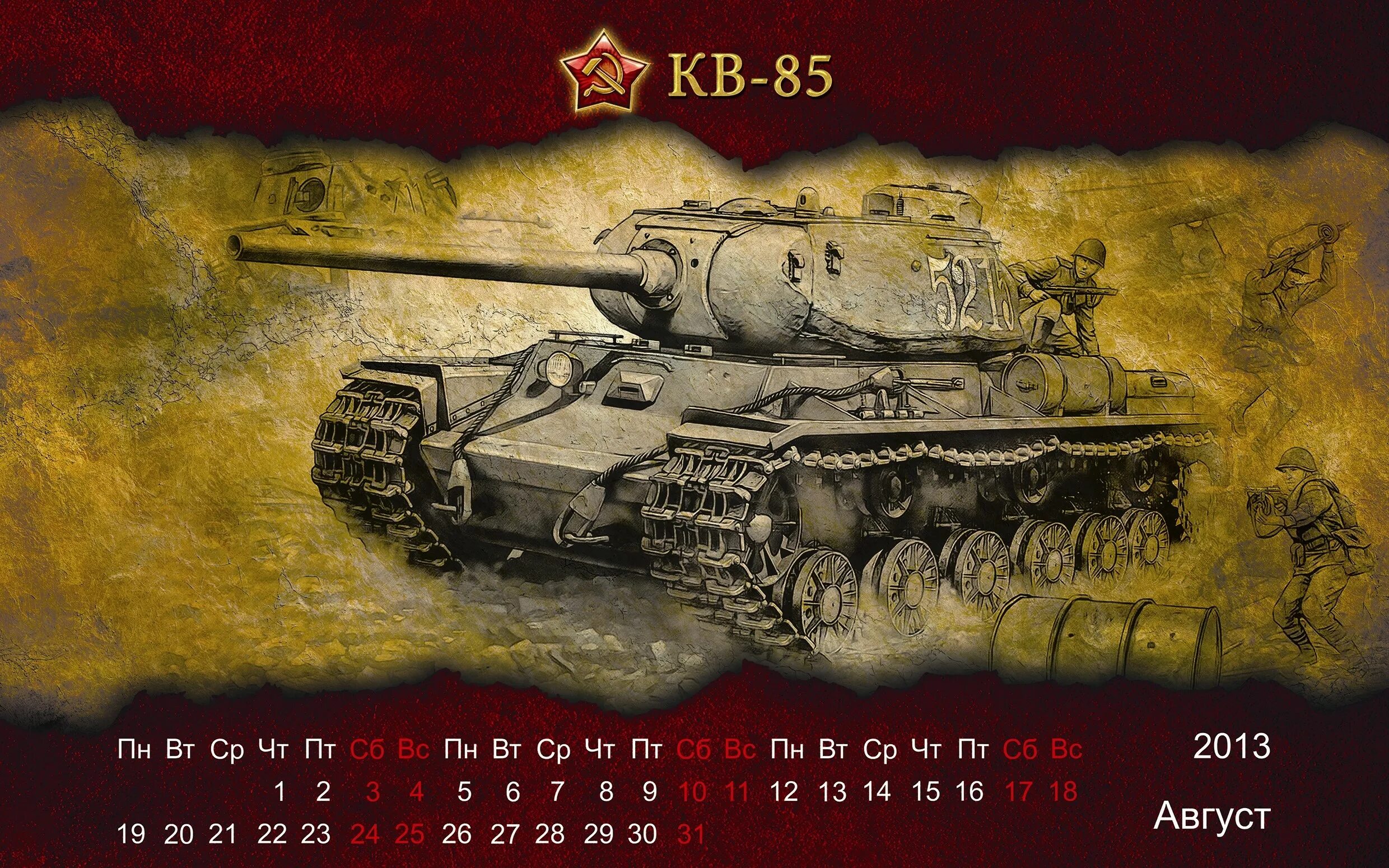 Календарь ворлд оф. Календарь с танками. Календарь с изображением танка. Календарь World of Tanks. Кв-85 танк.