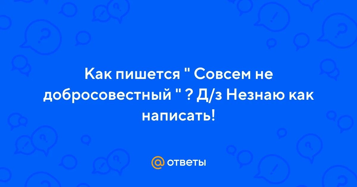 Не знаем или незнаем