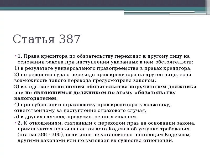 377 гпк. Статья 387. Ст 387 ГК РФ. Переход прав кредитора к другому лицу на основании закона. Ст 390 ГК РФ.