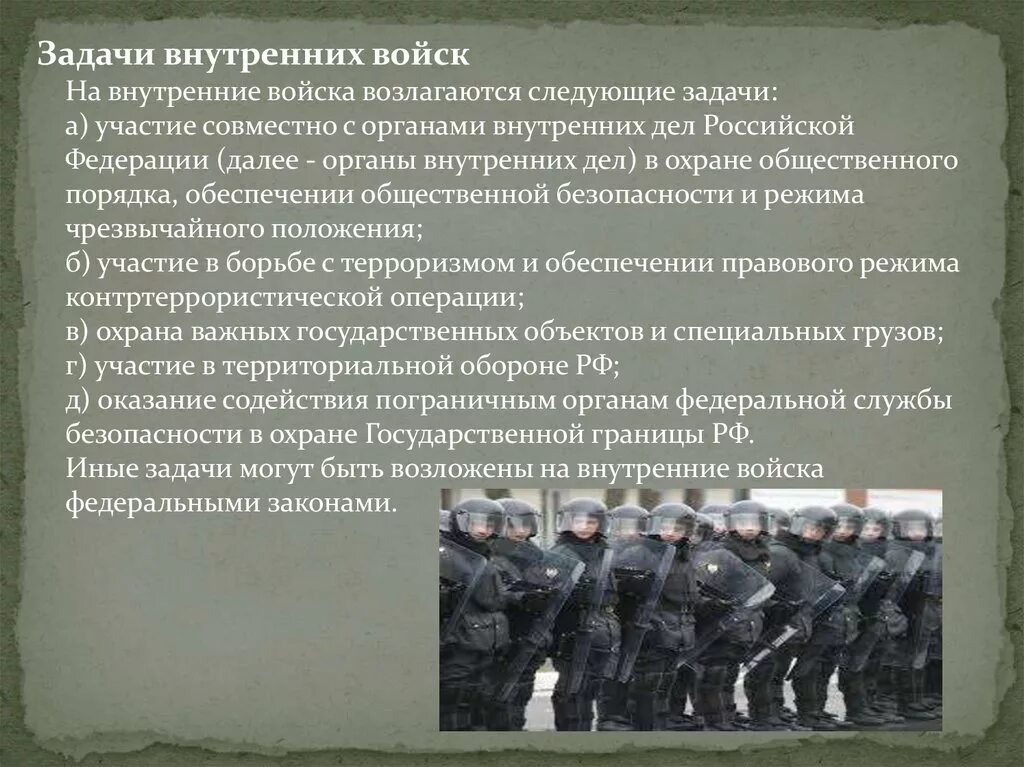 Возложенных на органы внутренних дел. Внутренние войска Министерства внутренних дел РФ задачи. На внутренние войска МВД РФ возлагаются задачи:. Основные задачи внутренних войск МВД РФ. Задачи ВВ МВД.