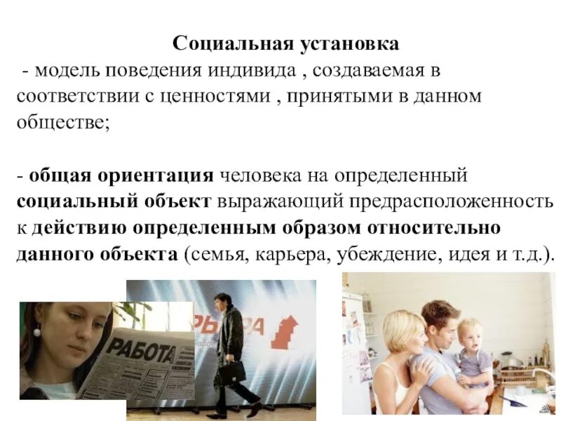 Социальная правда. Социальные установки. Социальные установки это в обществознании. Социальные установки личности. Социальная установка это в психологии.