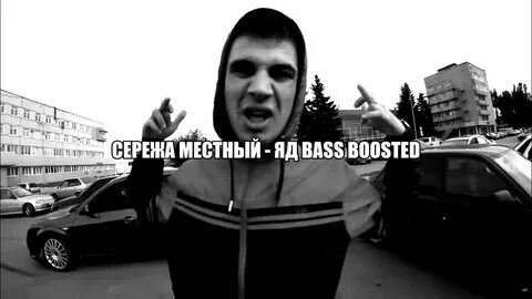 Песня местного яд