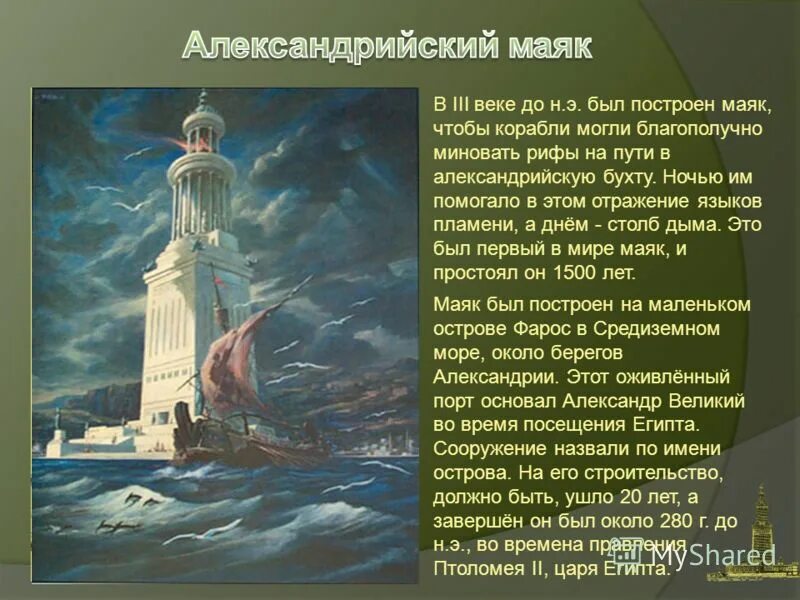 фаросский маяк александрийский маяк. александрийский маяк доклад. фаросский маяк в александрии. фаросский маяк семь чудес света. 7 чудес света описание александрийский маяк.