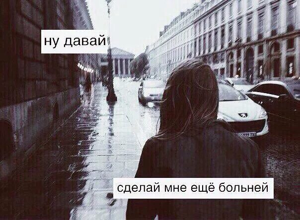 Оставив мне больно. Ты делаешь мне больно. давай сделай мне больно. больно больно больно. ты сделал мне больно.