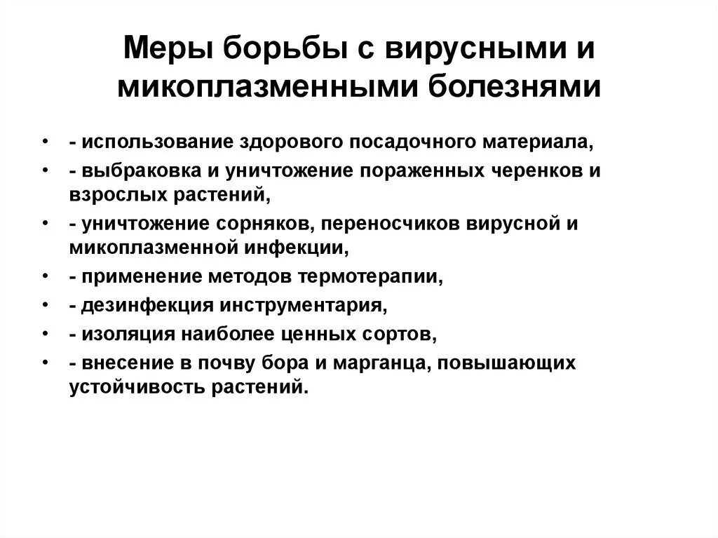 Меры борьбы с вирусными заболеваниями. Способы борьбы с вирусными инфекциями. Меры борьбы с вирусными заболеваниями растений. Борьба с вирусными заболеваниями кратко. Какие меры применяют для борьбы с заболеваниями