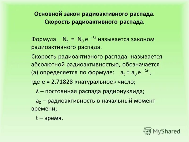 Скорость распада