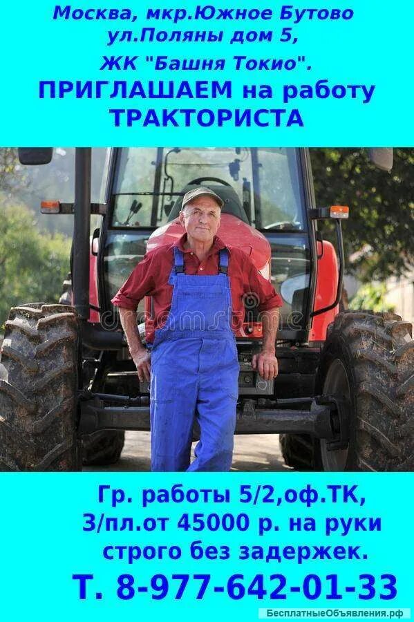 Работа трактористом в москве и области вахта. Тракторист. Тракторист объявление. Зарплата тракториста. Профессия тракторист.
