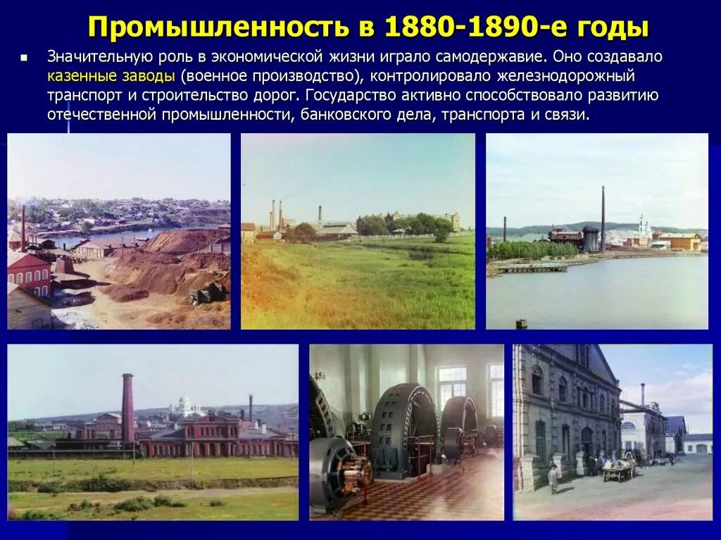 История развития отрасли в россии. Промышленность 1880-1890 России. Россия 1880. Россия в 1880-1890-е годы. Развитие промышленности в России.