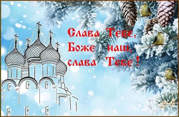 Божьего благословения с зимним утром. Божьего благословения на день грядущий зима. слава богу за всё зимние. благодарим тебя боже за год уходящий. господи благослови год грядущий с новым годом.
