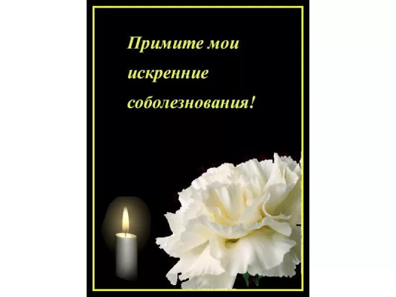 Как выразить человеку слова соболезнования. Искрение соболезнования. соболезнования по случаю смерти. соболешноваерие о смерти. выразить соболезнование.