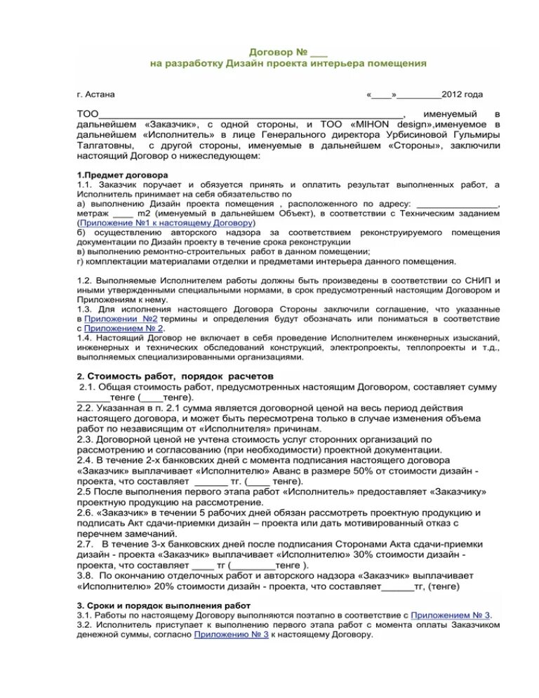 Договор на разработку дизайна интерьера - Гранд Проект Декор.ру