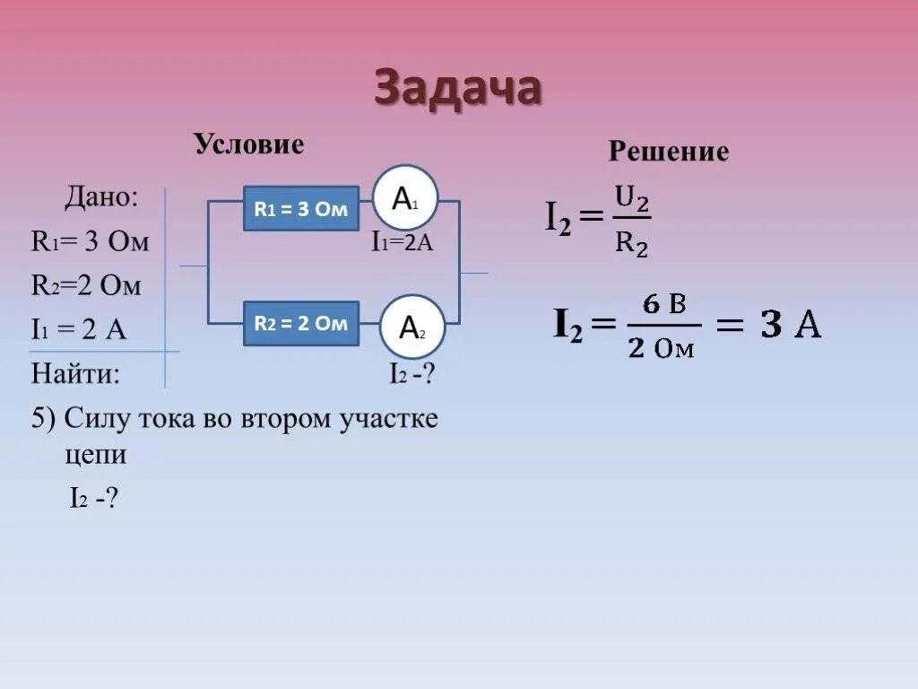 Как найти время зная силу тока напряжение. Как найти силу тока задача. Решение задач на тему сила тока. Задачи на нахождение силы тока. Задачи по теме сила тока.