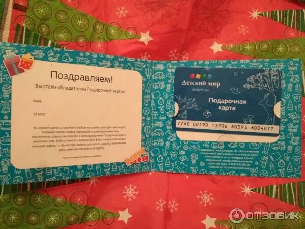 Отзыв о Подарочная карта "Детский мир" Очень удобно когда не знаешь, что подарит
