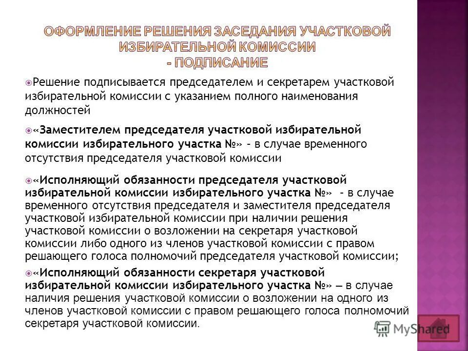 Первое организационное заседание участковой избирательной комиссии. Полномочия участковой комиссии. На первом заседании участковой избирательной комиссии избираются. Полномочия участковой избирательной комиссии. На первом заседании участковой избирательной комиссии избираются.