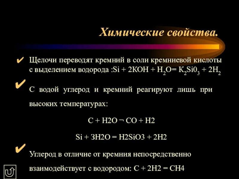 Химические свойства кремния и Кремниевой кислоты. Химические свойства кремния реакции. Химические свойства Кремниевой кислоты. Кремнева кичлота свойства хим.