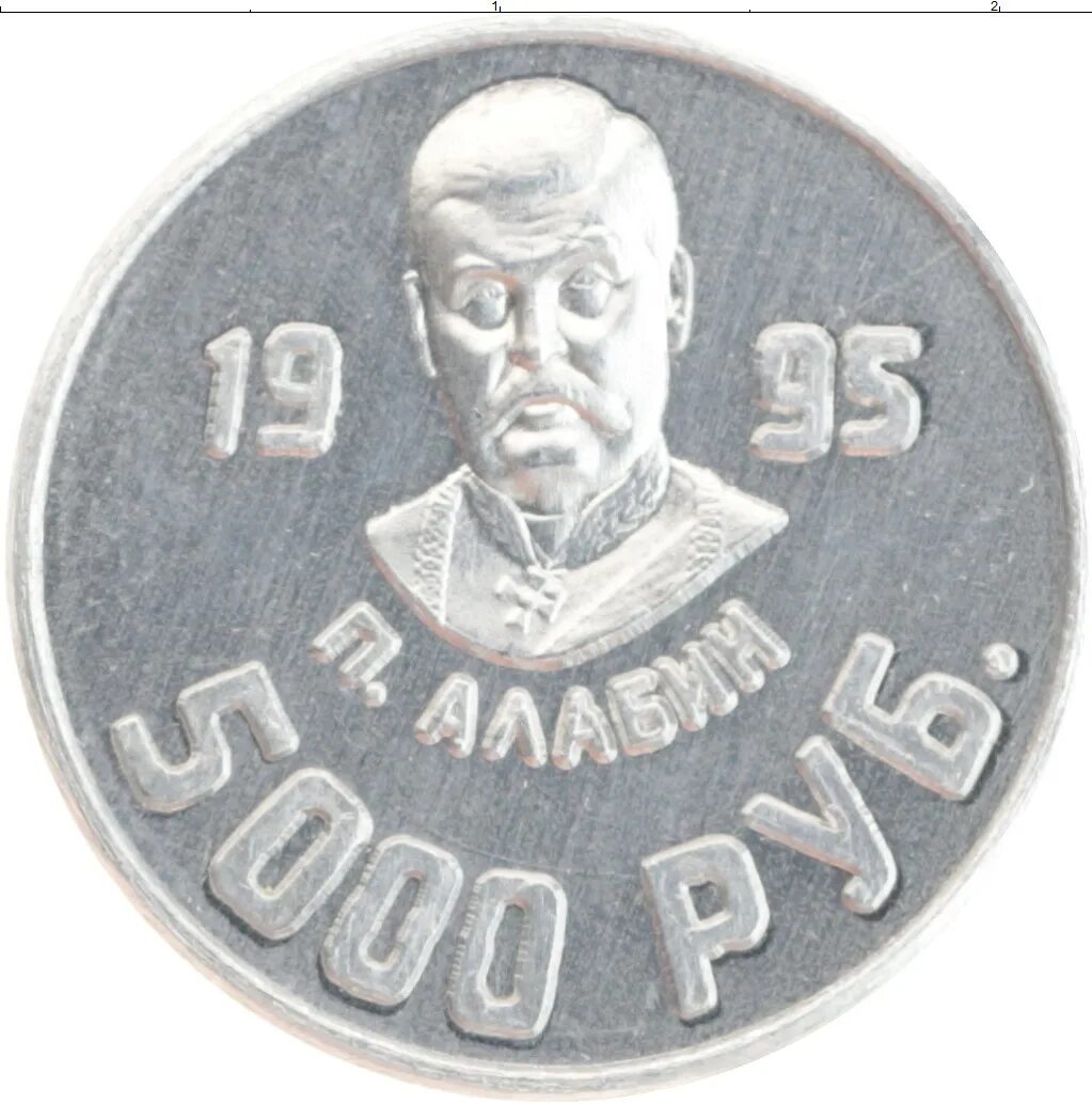 Монета 5000 рублей. 5000 Рублей монета 1995.