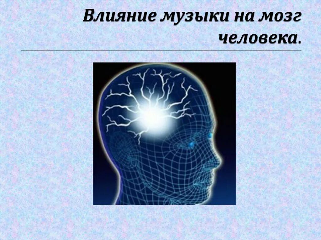 Влияние музыки на память. Воздействие музыки на мозг человека. Влияние музыки на человека. Влияние музыки на здоровье человека. Влияние музыки на организм человека.