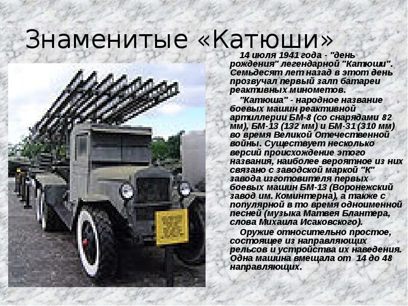 Рассказ о судьбе песни катюша. БМ 13 вид спереди. Катюши в годы войны 1941-1945. Катюша БМ-13 оружие Победы. Знаменитые Катюши.