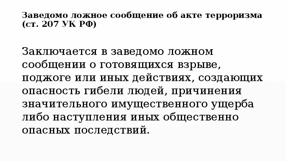 207 ук рф комментарий. Ст 207 УК. Ст 207 УК состав. 207 УК РФ состав. Ст 207 УК РФ С комментариями.