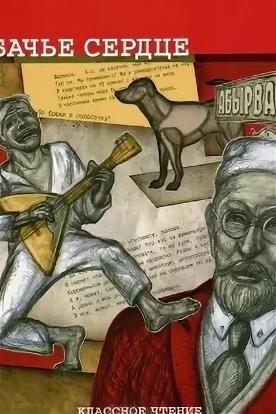 Собачье сердце обложка книги. Книга "собачье сердце". Собачье сердце аудиокнига. Собачье сердце книга слушать аудиокнигу. Собачье сердце аудиокнига.