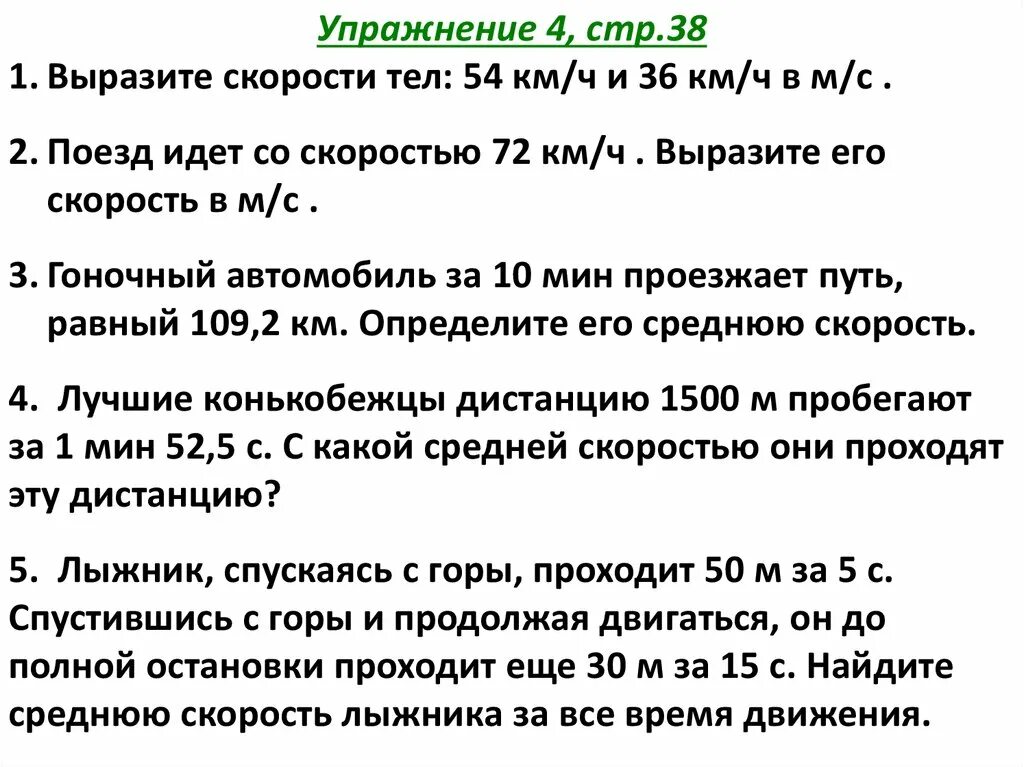 54 километра в час в секундах. Выразите скорости тел 54 км/ч и 36 км/ч в м/с. Поезд идёт со скоростью 72 км/ч выразите. Поезд идёт со скоростью 72 км ч выразите его. Поезд идёт со скоростью 54 км/ч выразите его скорость в м/с.