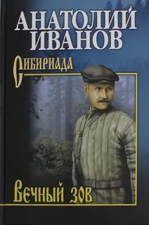 Вечный зов книга отзывы