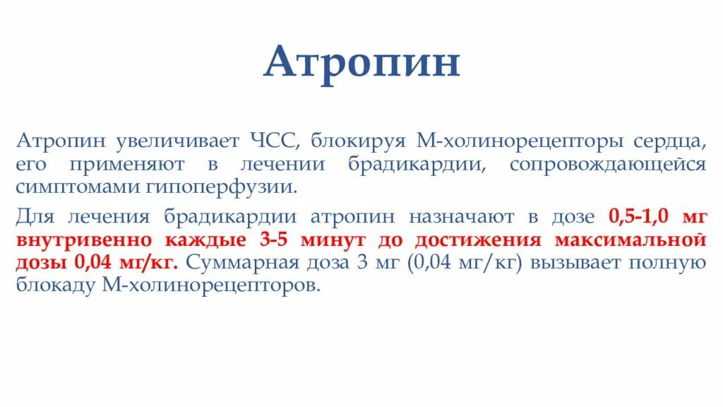 Введение атропина при брадикардии. Атропин при брадикардии дозировка. Атропин ЧСС.