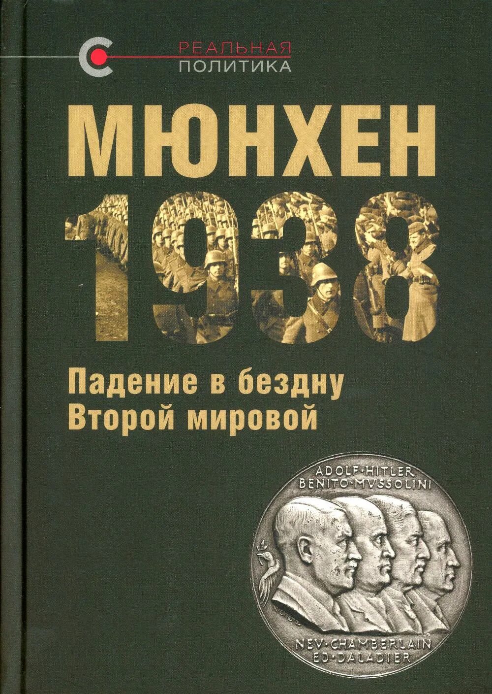 Мюнхен 1938 книга. Мюнхен 1938 падение в бездну. Мельтюхов книги.