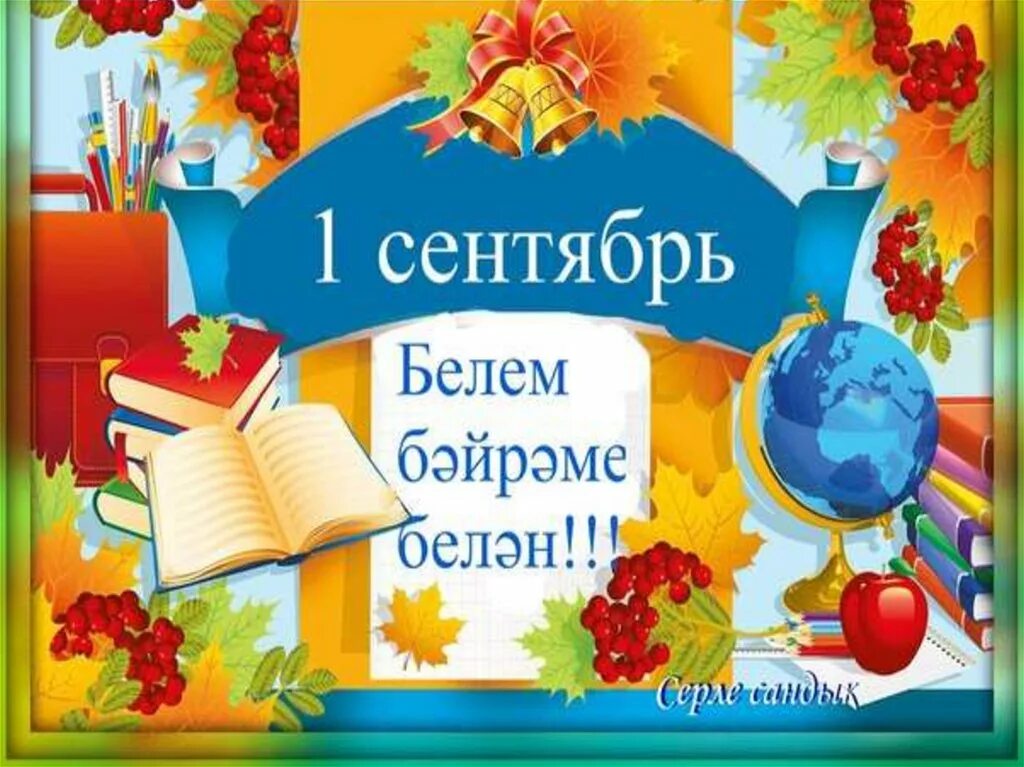 Школьная тематика. Белем класс. Белем класс. Поздравления с днём рождения учителю. Белем класс.