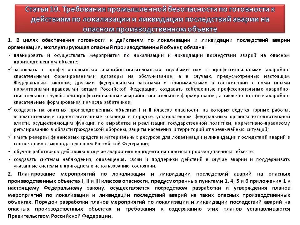 План мероприятий ликвидации аварий. Требования промышленной безопасности. Требования безопасности к производственному зданию. Схема действий при аварии на опо.