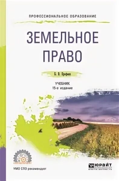 Учебник. Земельное право лунина. Земельное право лунина. Земельное право. Земельное право мгу учебник.