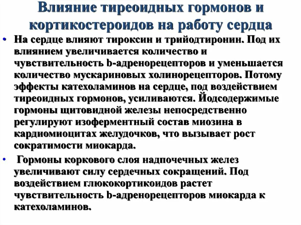 Влияние тиреоидных гормонов на сердце. Влияние тироксина на деятельность сердца. Влияние гормонов на деятельность сердца. Тироксин на сердце. Гормона расширяющие